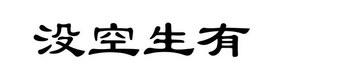 没空生有