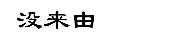 没来由