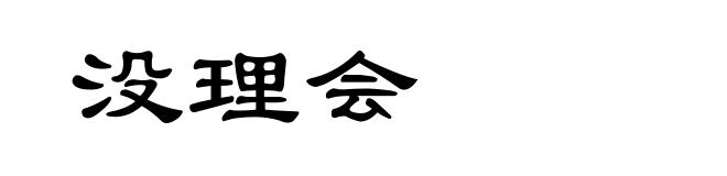 没理会