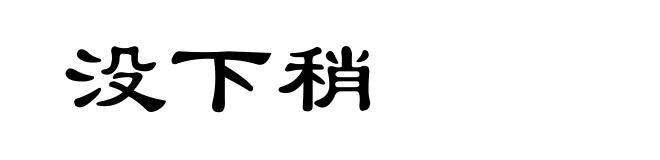 没下稍