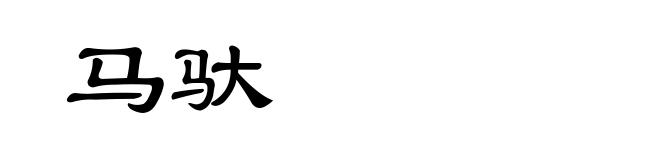 马驮