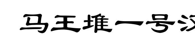 马王堆一号汉墓帛画