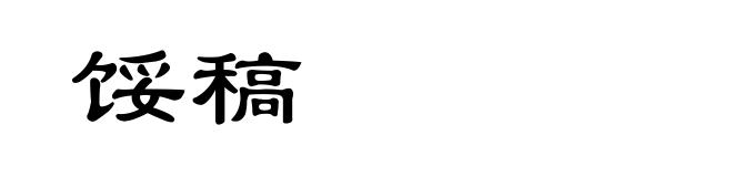 馁稿