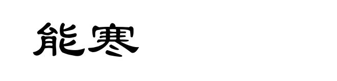 能寒