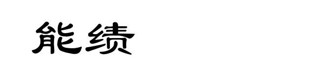能绩