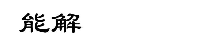 能解