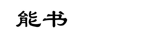 能书