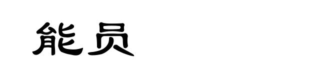 能员