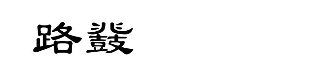 路鼗