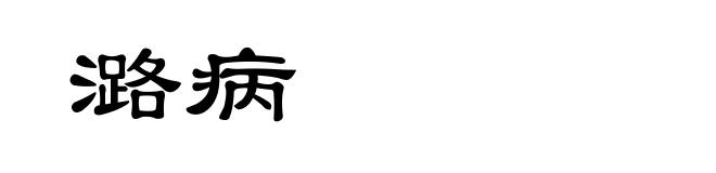 潞病