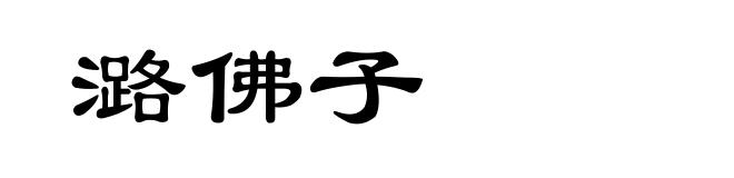 潞佛子