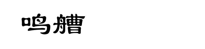 鸣艚