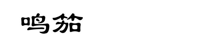 鸣笳