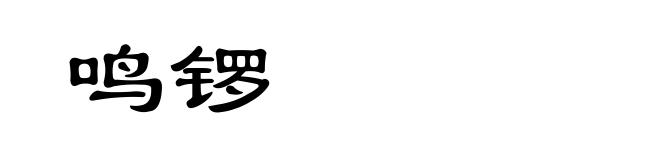 鸣锣