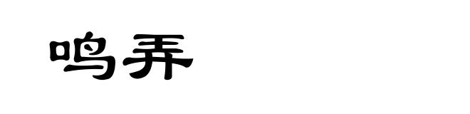 鸣弄