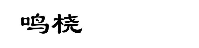 鸣桡