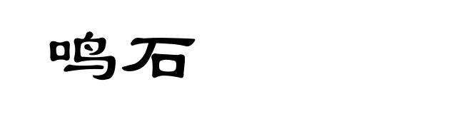 鸣石
