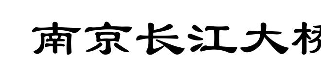 南京长江大桥