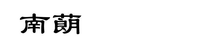 南蓢