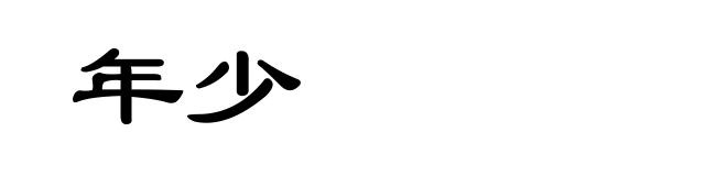 年少