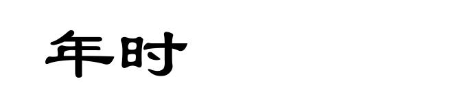 年时