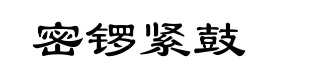 密锣紧鼓