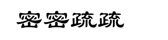 密密疏疏