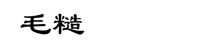 毛糙