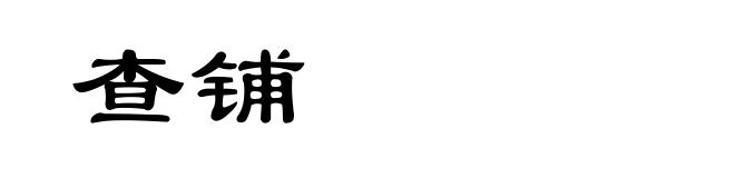 查铺