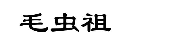 毛虫祖