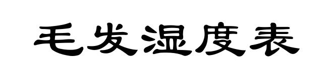 毛发湿度表