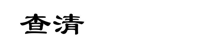 查清