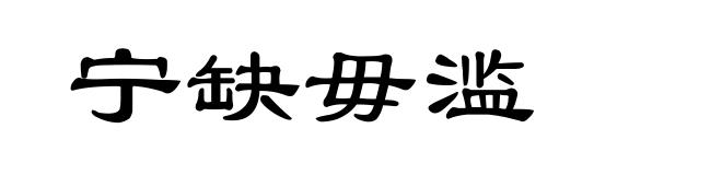 宁缺毋滥