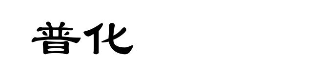 普化