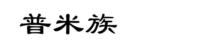 普米族