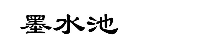 墨水池