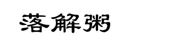 落解粥