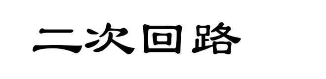 二次回路
