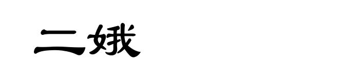 二娥