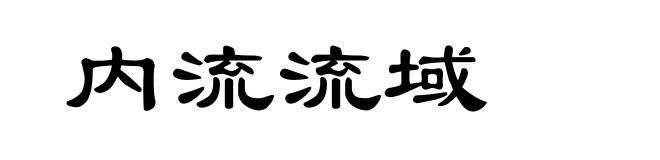 内流流域
