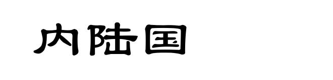 内陆国