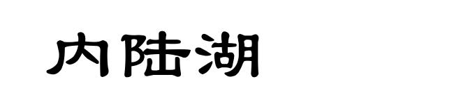 内陆湖
