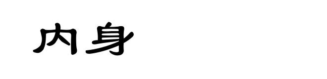 内身