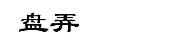 盘弄