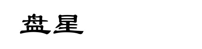 盘星