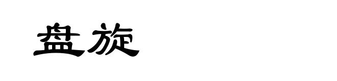 盘旋