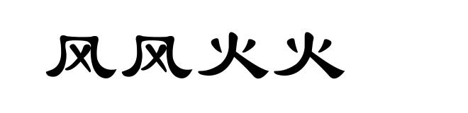 风风火火