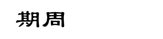 期周