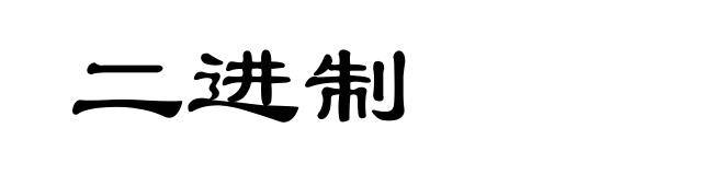 二进制