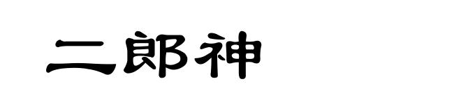 二郎神
